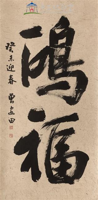 大中堂(鴻福)-行書藏品圖，第1張